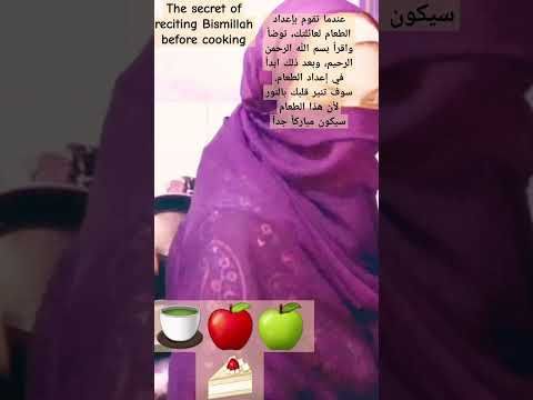 The secret of reciting Bismillah for ablution before cooking #music #food #marv#love#allah #ytviral