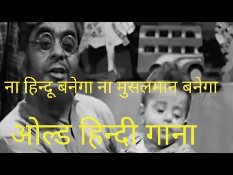 tu hindu banega na musalman बनेगा old hindi song#viral #oldisgold #trending #india #old