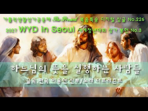 [2027WYD&복음특송] 하느님의 뜻을 실행하는 사람들(글곡,편곡 이용현 신부) The present 복음묵상 No.226 & 2027 WYD in Seoul 성가 봉헌 No.4