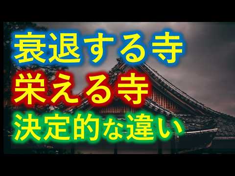 【寺の４割が消滅する】本当の理由とは