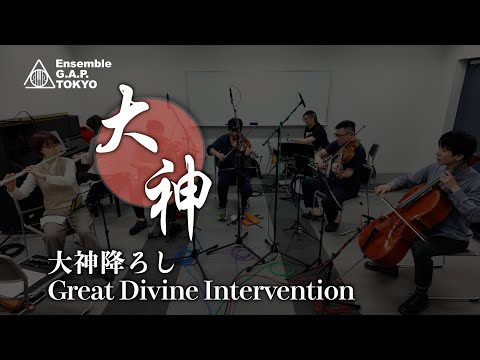 大神　大神降ろし / Ōkami　Great Divine Intervention