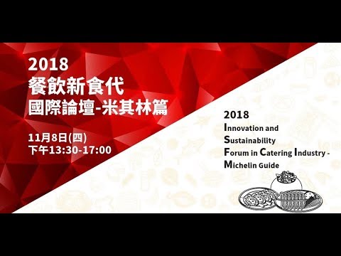 2018餐飲新時代國際論壇－米其林篇 2 of 2