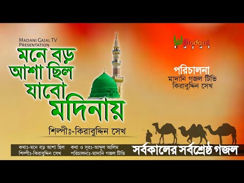 মনে বড় আশা ছিল যাবো মদিনায়//Mone Boro Asha Chilo Jabo Modina//মদিনার বিরহের সেরা গজল//Kirabuddin