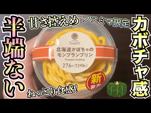 【新発売】ファミリーマート新発売！北海道カボチャモンブランプリンレビュー | ねっとり食感＆カボチャの風味を堪能！