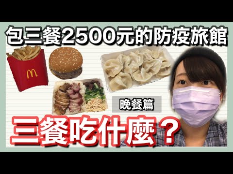 【晚餐篇】包三餐2500元的防疫旅館的三餐吃什麼？！俐仕商旅Lizinn Hotel 隔離日記#9 | Kayo Channel