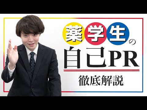 【面接対策】魅力的な自己PRの作り方 薬学部/薬学生/就活/サンドラッグ