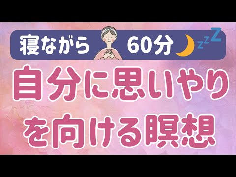 【寝る前 瞑想 60分】人間関係で心が疲れた時に自分に思いやりを向けるマインドフルネス瞑想