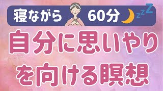 【寝る前 瞑想 60分】人間関係で心が疲れた時に自分に思いやりを向けるマインドフルネス瞑想