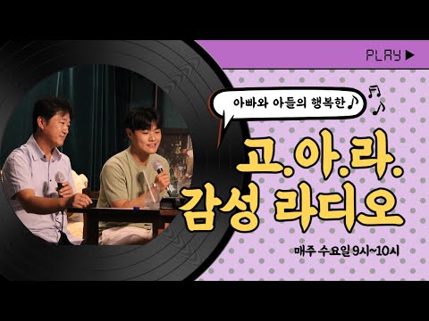 아빠와 아들의 행복한 라디오(2024년 특급 게스트 142회)