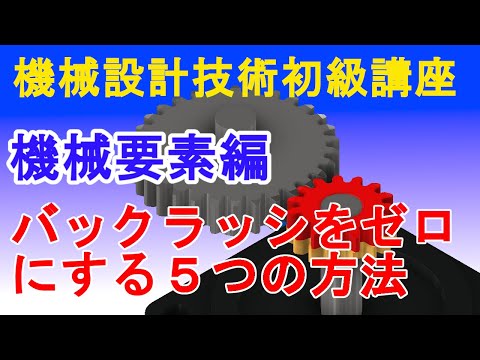 機械設計技術　歯車のバックラッシ０にする５つの方法