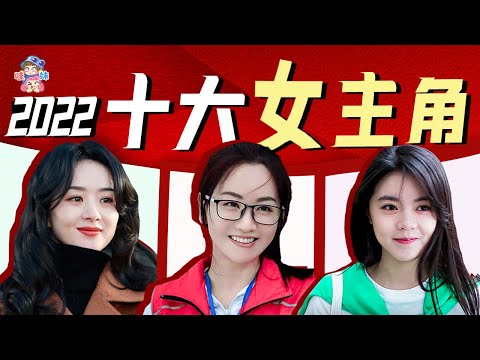 2022十大女性角色，谁是你今年最喜欢的女主角？