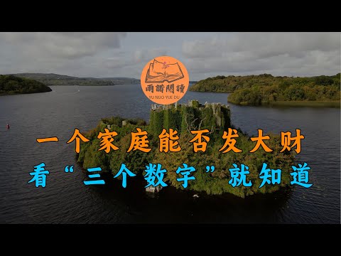 一個家庭能否發大財，看「三個數字」就知道