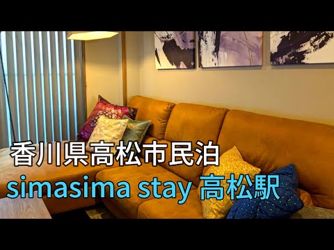 香川県民泊　simasima stay 高松駅