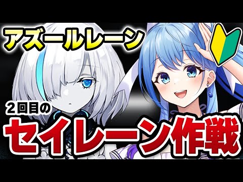 【#アズールレーン #アズレン 】完全初見🔰2回目のセイレーン作戦(セ作) アズレン始めて１か月経ちましたアズールレーン VTuber・水乃あまね