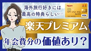 楽天プレミアムカードは年会費分の価値あり？プライオリティパスは使える？メリットや特典を徹底解説