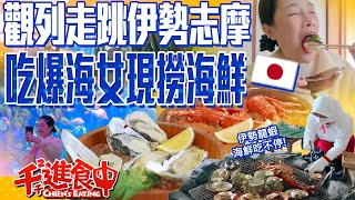 Seafood feast in Ise, Mie! Lobster overload! Exploring Ise-Shima’s culinary delights!