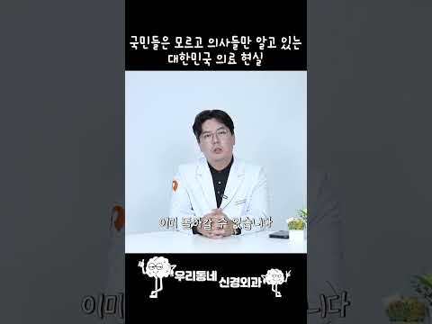 국민들은 모르고 의사들만 알고 있는 대한민국 의료 현실 | 의학 전문채널