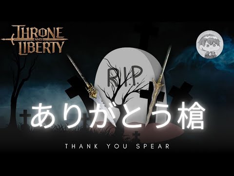 【スロリバ】槍くん【Throne and Liberty】