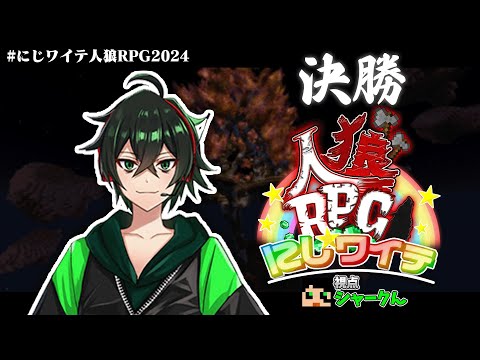 【にじワイテ人狼RPG2024】占わないでください【シャークん視点】【決勝】