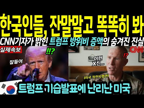 "트럼프가 일냈다" CNN이 보도한 트럼프 방위비 증액 관련 기습발표에 충격에 휩싸인 미국