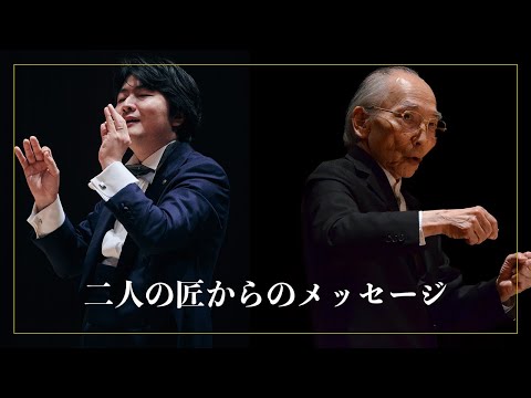 【二人の匠からのメッセージ】オールスター公演に向けて