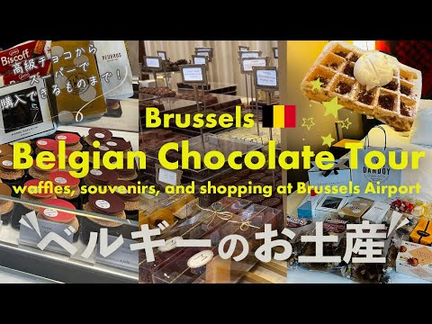 Belgian Chocolate Tour🇧🇪Best shops in Brussels🇧🇪solo trip vlog, waffles, souvenirs,Brussels Airport