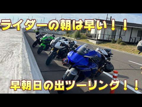 【motovlog】ライダーの朝は早い！！早朝仙台日の出ツーリング！!