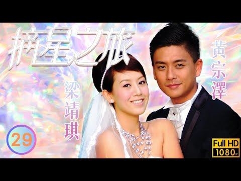 TVB商戰劇線上看 | 劉松仁(海亮)慘被黃宗澤(林大)撞傷 | 劉松仁 | 林峯 | 黃宗澤 | 葉童 | 摘星之旅29/30 | 粵語中字 | 2010