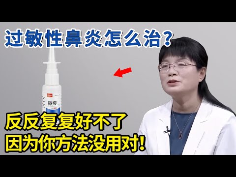 过敏性鼻炎到底怎么治？反反复复总好不了，因为你方法没用对！【神医宇宙】