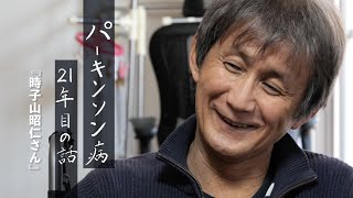 パーキンソン病21年目のはなし　〜時子山昭仁さん〜