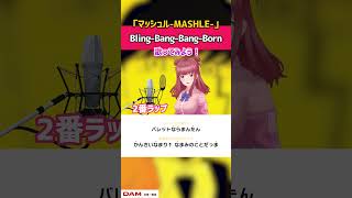 【Bling-Bang-Bang-Born / Creepy Nuts】ラップ未経験が歌ってみた！ 歌い方解説付き 2番 #shorts #BBBBダンス 【「マッシュル-MASHLE-」OP】