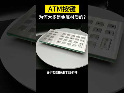 【科技趣闻】ATM按键为何大多是金属材质的？ #shorts