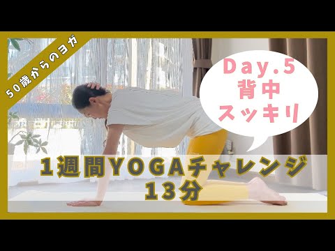 【Day.5 背中スッキリ】1週間YOGAチャレンジ❣️背骨を動かしてスッキリしましょう✨