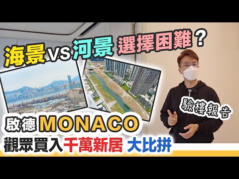 Monaco開箱兩間千萬單位｜維港海景仲平過河景⁉️智能家居不智能｜黑糯米睇樓