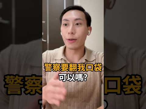 ‼️警察要翻我的口袋可以嗎？#一不小心就坐牢 #蔣子謙律師