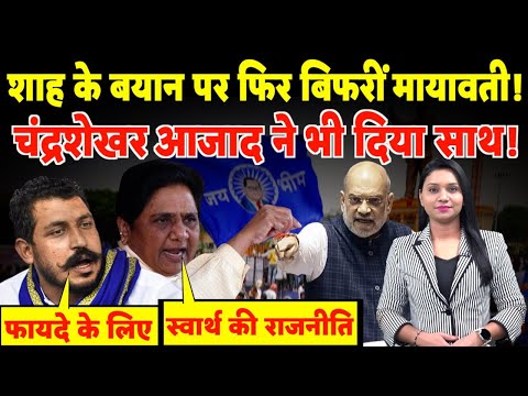 Amit Shah के बयान पर फिर बिफरीं Mayawati, Chandra Shekhar Azad ने भी दिया साथ! | #mayawati