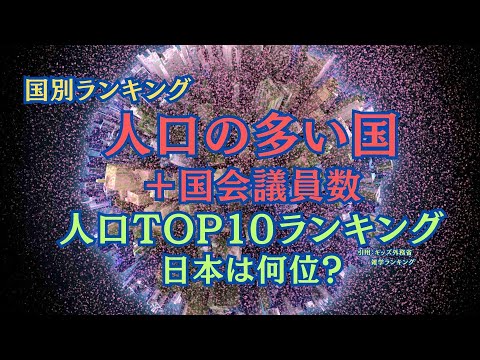 【国別ランキング】人口多い国ランキング！おまけで国会議員の数を調べてみました！