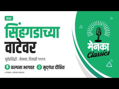 कथा: सिंहगडाच्या वाटेवर | Katha: Sinhgadacha Vatevar - EP 27