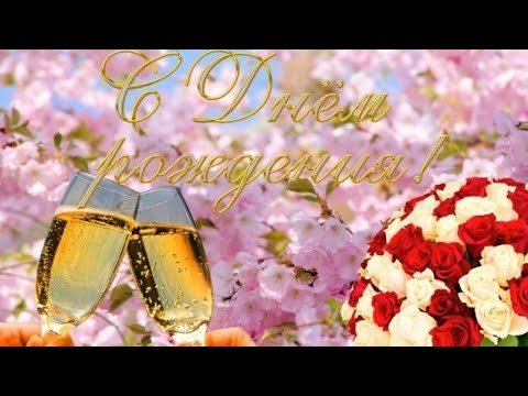 Супер поздравление С Днём Рождения!🌸 С Днём Рождения в апреле!🌷🌹🎁