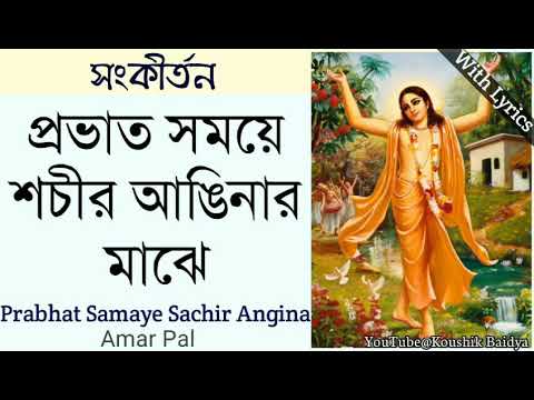 Prabhat Samaye Sachir Angina | প্রভাত সময়ে শচীর | Amar Pal | Padabali Kirtan | কীর্তন with lyrics