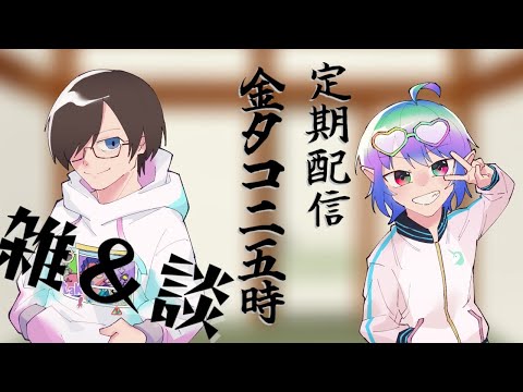 【#雑談】作業しながら雑談タイム！　8月3日ははちみつの日！【定期配信「金タコ25時」】