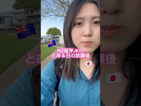 海外の高校に通うJKが放課後リュックを買いに行く(?)#vlog #留学 #留学生の日常 #海外留学 #ニュージーランド #高校生 #高校生の日常 #jk #高校留学