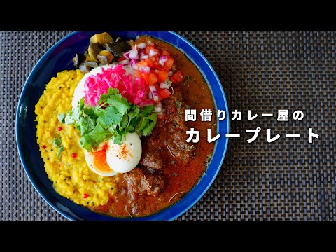 間借りカレー屋のカレープレートの作り方【スパイスカレー】