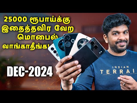 Top 5+ Best 5G SmartPhones Under ₹25000 Budget ⚡December 2024 In Tamil