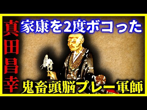 【ゆっくり解説】あまりにも強すぎた『真田昌幸』の戦績がヤバすぎる…【日本史】