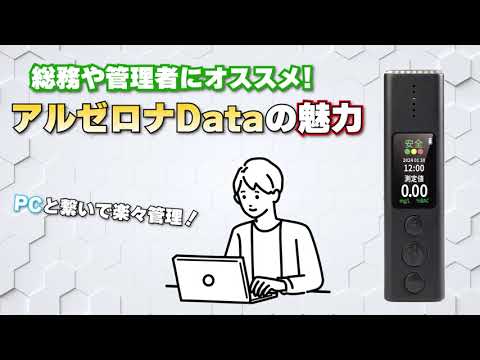 アルコールチェッカー Excel出力で楽々管理！【アルゼロナData】！Short ver.