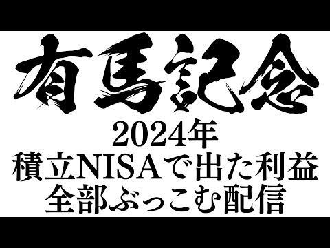 【有馬記念】積立NISAの結果報告と初！有馬記念🐎 【柚原いづみ / ななしいんく】