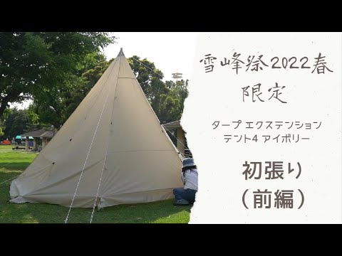 【雪峰祭2022春】タープ エクステンション テント4 アイボリー初張り  2022雪峰限定帐篷之初体验（上篇）