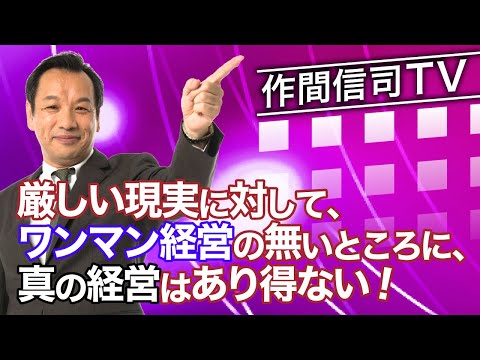 ワンマン経営とは、勝手をすることではなく、社長一人が全ての責任を負うことである【作間信司TV】