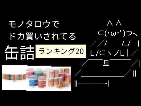 モノタロウでドカ買いされてる備蓄・非常食の缶詰ランキング20！今の人気の動向がわかる！